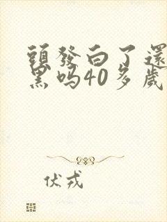 头发白了还能变黑吗40多岁