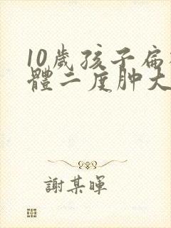 10岁孩子扁桃体二度肿大