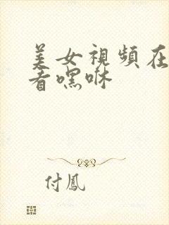 美女视频在线观看嘿咻