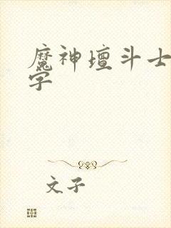 魔神坛斗士9个字