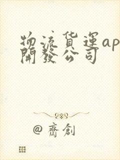 物流货运app开发公司