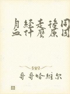 月经走后同房出血什么原因封面