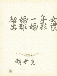 结婚一年女方提出离婚彩礼退吗