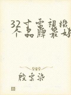 32寸电视机哪个品牌最好