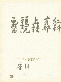 龟头上有红点去医院挂哪科