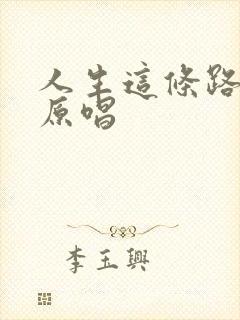 人生这条路歌曲原唱