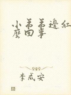 小弟弟边红肿怎么回事