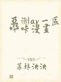 亚洲av一区二哔咔漫画
