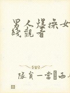 男人爆操女人在线观看封面