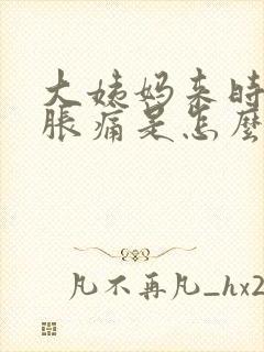 大姨妈来时肚子胀痛是怎么回事