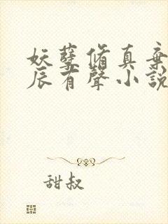 妖孽修真弃少叶辰有声小说