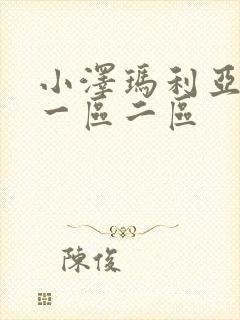 小泽玛利亚免费一区二区