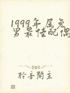 1999年属兔男最佳配偶属相