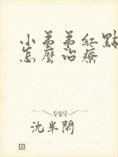 小弟弟红点 痒怎么治疗