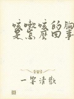 咳嗽咳的胸口疼是怎么回事