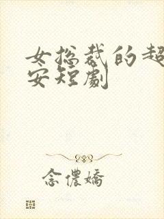 女总裁的超级保安短剧