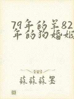 79年的羊82年的狗婚姻好不好