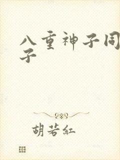 八重神子同人本子