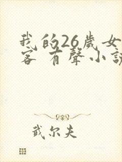 我的26岁女房客 有声小说小说封面