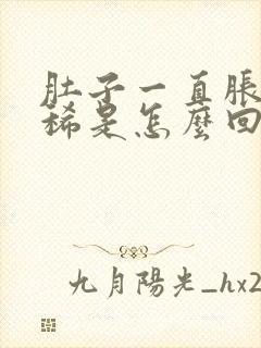 肚子一直胀气拉稀是怎么回事封面