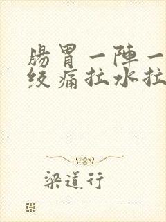 肠胃一阵一阵的绞痛拉水拉稀