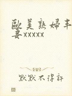 欧美熟妇丰满人妻xxxxx