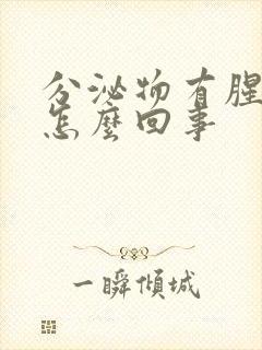 分泌物有腥臭味怎么回事