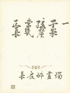 正常孩子一个月长几厘米