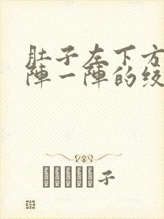 肚子左下方痛一阵一阵的绞痛