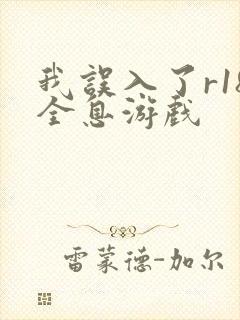 我误入了r18全息游戏