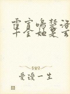 霍宵鸣楚洛团宠千金她是玄门大佬