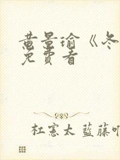 黄景瑜《冬至》免费看