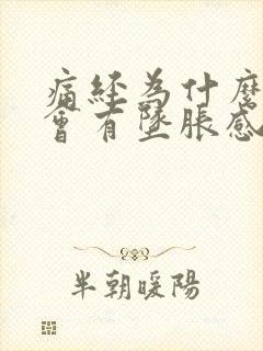 痛经为什么肛门会有坠胀感