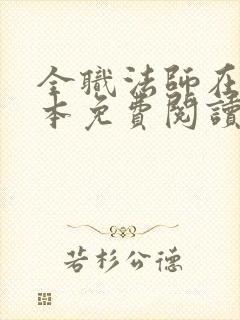 全职法师在线全本免费阅读