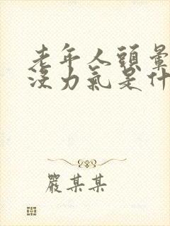 老年人头晕想吐没力气是什么原因引起的封面