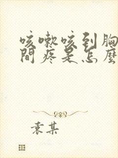 咳嗽咳到胸口中间疼是怎么回事