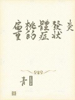 扁桃体发炎变严重的症状封面