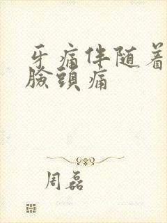 牙痛伴随着半边脸头痛