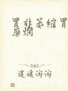 胃非萎缩胃炎伴糜烂