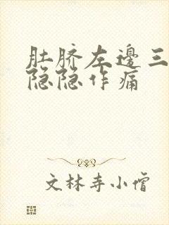 肚脐左边三指处隐隐作痛