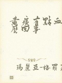 黄痰有点血丝怎么回事