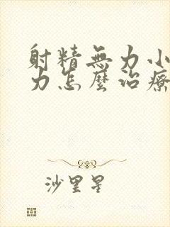 射精无力小便无力怎么治疗