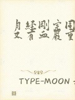 月经刚完同房后又有血严重吗