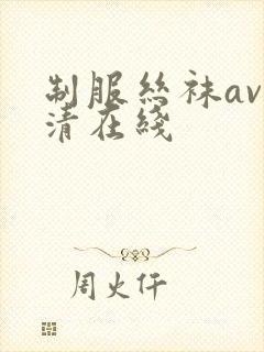 制服丝袜av高清在线