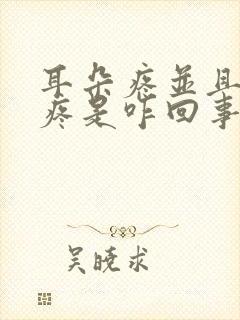 耳朵疼并且嗓子疼是咋回事