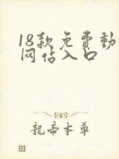 18款免费动漫网站入口