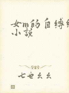 女m的自缚绳艺小说