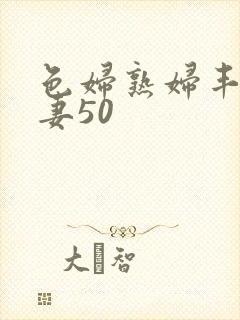 色妇熟妇丰满人妻50