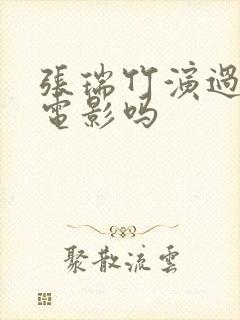 张瑞竹演过风月电影吗封面