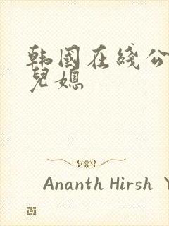 韩国在线公公与儿媳